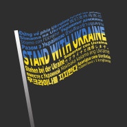 다국어 우크라이나 지지 포스터 (16개 국어)