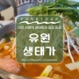대전 시청역 맛집, 그어려운 생태찌개의 달인 요기에 [유원생태가]