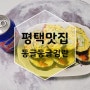 평택 비전동맛집/계란김밥,키토김밥 으로 유명한 '동글동글김란' 에서 맛있는 다이어트 함께해요.!!!