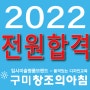 2022 창조의아침 구미캠퍼스 입시생 전원합격!! - 구미미술학원 구미입시미술학원 창조의아침미술학원