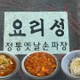 김해시 한림면 ㄹㅇ숨은 맛집!! ♥요리성 손짜장♥