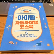 서울 근교부터 남해까지 가족 드라이브 코스 & 여행지 600곳을 담은 《아이랑 자동차여행 코스북》