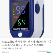 휴대용 산소포화도 측정기 구매, 정상범위