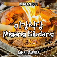 [잠실새내 고기 맛집/Jamsilsaenae Korean BBQ Restaurant] 미강식당 Migang Sikdang_내돈내산