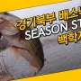 경기 북부 배스낚시 시즌 스타트! 백학저수지