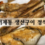 연제구 거제동 생선구이 정식 '수매풍' 잘 구운 생선 푸짐하게 먹기