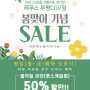 레푸스 발각질 관리 50% 할인 스페셜 이벤트!