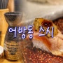 [김해 어방동 초밥 맛집] 어방동 스시~♬♪