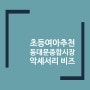 초등 여아 추천 데이트 동대문종합시장 악세서리 비즈 구경