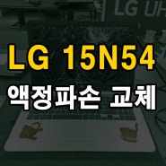 노트북 액정교체 LG 15N54 15N540 충격으로 액정 패널 파손 수리