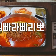 김포 맛집 [약암육개장] 전통육개장 국물이 끝내줘요