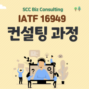 IATF 16949 컨설팅 과정(요구사항 4.4항 적용사례)