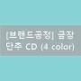 [브랜드공정] 금장단추 CD (4 color)