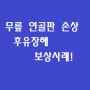 무릎 연골판 손상 - 후유장해 보상 사례!