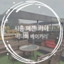 서울 근교 예쁜카페 시흥 '베니어 베이커리 카페'