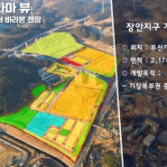 부산 장안 디에트르 개발계획영상 대방건설