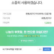 네이버 해피빈으로 우크라이나 아이들을 위한 기부