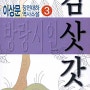 [한국 장편소설] 방랑시인 김삿갓