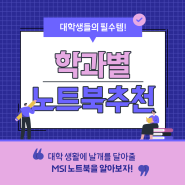 신학기 MSI 노트북 골라보고 사자, 학과별 노트북 추천!