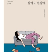 (책추천) 하고싶은대로 살아도 괜찮아 -공감위로책