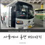 서울에서 춘천 버스 타고 다녀오기 강남고속버스터미널 경부선 (시간표)