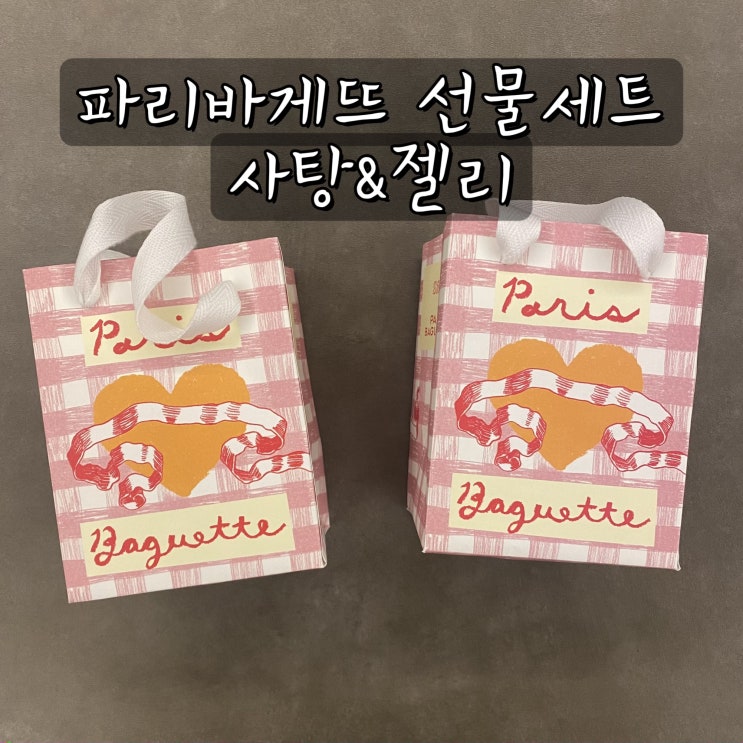 파리바게뜨 선물세트 사탕 젤리 귀엽고 맛있고 다해 : 네이버 블로그