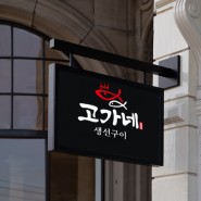 캘리그라피 로고 디자인 생선구이 음식점