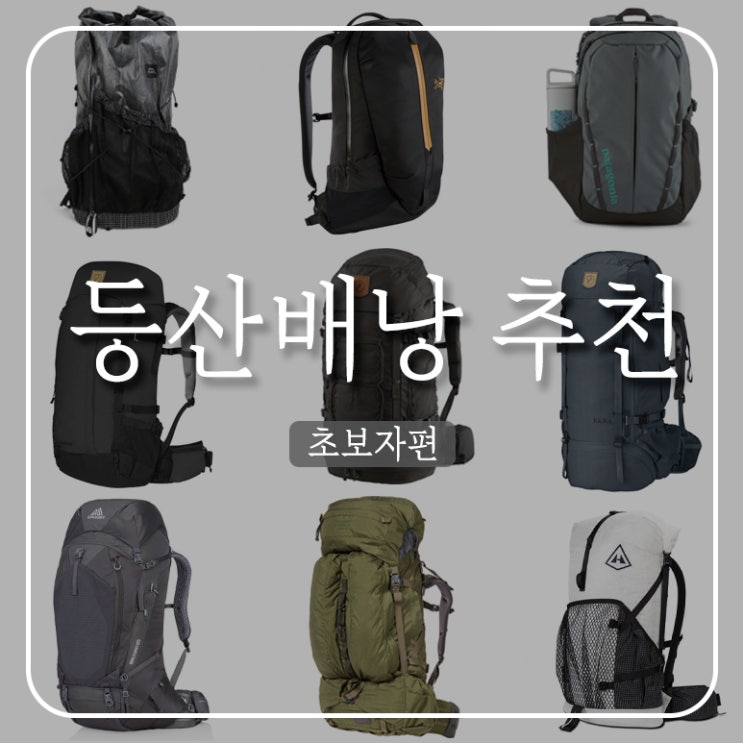 등산가방 백패킹배낭 고르는 법과 용량별 추천 : 네이버 블로그