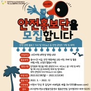 2022 대구 청소년활동 안전홍보단 모집(3. 22.(화))