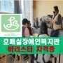 수원 호매실장애인 복지관 바리스타 2급 자격증 교육