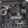 제스파 그립 각도 조절 마사지 건