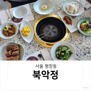 평창동 북악정 런치세트 이동갈비정식 내돈내산 리뷰