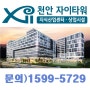 천안 자이타워 성성동 지식산업센터 공급 정보