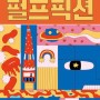 펄프픽션 한국 판타지 도서 SF 신간 단편 소설 책 추천