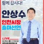 【안상수 인천시장 출마】 더 나은 인천! 설레는 인천!
