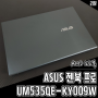 AMD노트북 ASUS 젠북 프로 UM535QE-KY009W 개봉기