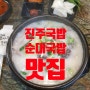 진주 국밥맛집 평거동국밥 권사부 순대국 순대국밥 모듬국밥 진주점심 평거동점심