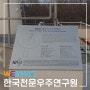 대전 주물 스텐 현판 "천문우주연구원" 헤어라인 시공