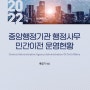 2022 중앙행정기관 행정사무 민간이전 운영현황 E-book