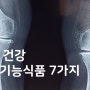 관절 건강에 도움을 줄 수 있는 7가지 건강기능식품 원료 (글루코사민/콘드로이친/초록입홍합/MSM/보스웰리아