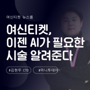 [인터뷰] 머니투데이 김현우 CTO 인터뷰(3/14)