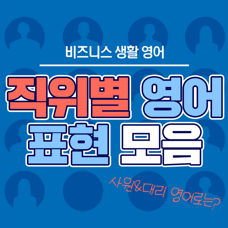 사원 & 주임 영어로 이렇게 부른다! 다양한 직위 영어로 표현하자! : 네이버 블로그