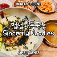 [잠실새내 시장 국수 맛집/Jamsilsaenae Market Noodle Restaurant] 정성가득국수 Sincerity Noodles_내돈내산