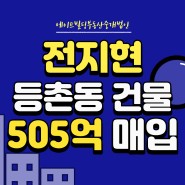 [연예인빌딩] 전지현 등촌동건물 505억원에 매입
