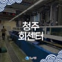 청주 회포장 집에서도 안전하고 신선하게