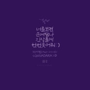 박재범(JAYPARK) - GANADARA (feat. 아이유) / 노래 / 가사 / calliessay / 캘리에세이 / 가사캘리그라피 / 캘리그라피 / 가나다라 / 너를 보면 손에 땀나 긴장 풀게 한번 웃어줘