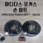 아디다스 미트 (PRO DISK PUNCH MITT - GOLD(B0)