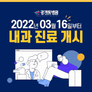 대구 광개토병원 2022년 03월 16일 내과 진료 개시