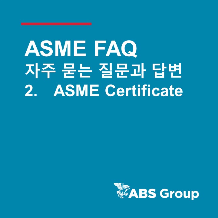 ASME FAQ (자주 묻는 질문과 답변) - 2. ASME Certification : 네이버 블로그