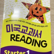 초등영어문제집 미국교과서리딩 Reading Starter 1